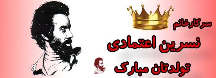 سرکار خانم نسرین اعتمادی تولدت مبارک سرکار خانم نسرین اعتمادی تولدت مبارک